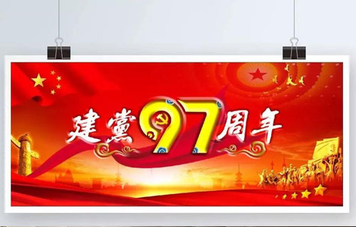 我院開(kāi)展喜迎“建黨97周年”系列活動(dòng)
