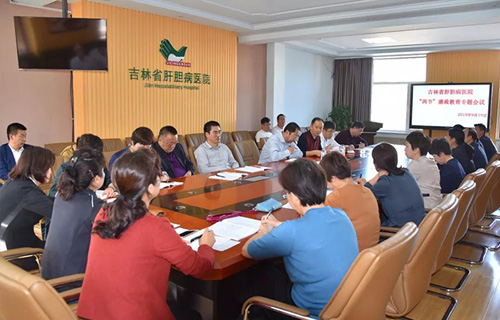 吉林省肝膽病醫(yī)院召開“兩節(jié)”期間廉政教育專題會(huì)議