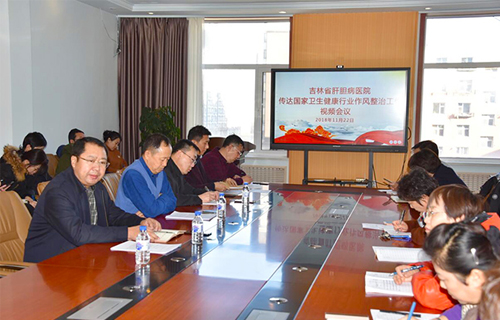 吉林省肝膽病醫(yī)院召開(kāi)專(zhuān)題會(huì)議，傳達(dá)貫徹國(guó)家衛(wèi)生健康行業(yè)作風(fēng)整治視頻會(huì)議精神