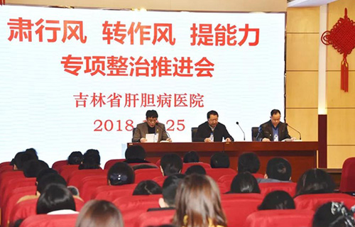 吉林省肝膽病醫(yī)院召開“肅行風(fēng)轉(zhuǎn)作風(fēng)提能力”專項整治活動推進(jìn)會