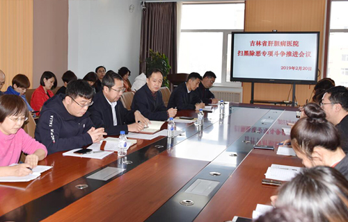 吉林省肝膽病醫(yī)院召開掃黑除惡專項(xiàng)斗爭推進(jìn)會(huì)