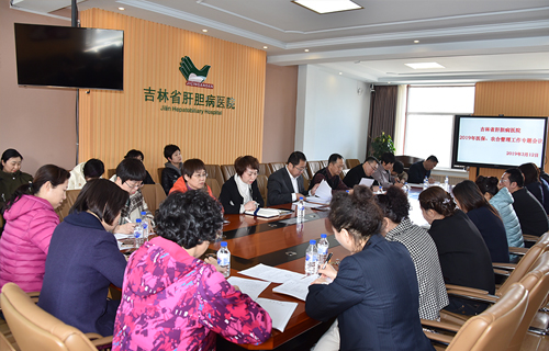 吉林省肝膽病醫(yī)院召開2019年醫(yī)保、農(nóng)合管理工作專題會(huì)議
