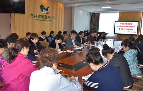 吉林省肝膽病醫(yī)院召開2019年掃黑除惡專項(xiàng)斗爭(zhēng)暨安全生產(chǎn)再部署會(huì)議