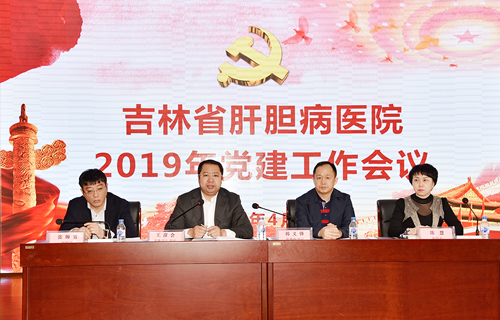 吉林省肝膽病醫(yī)院召開2019年黨建工作會議和黨風(fēng)廉政建設(shè)工作會議