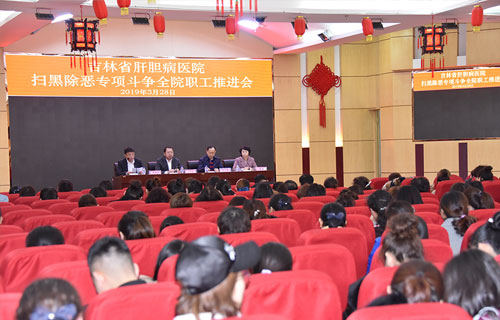 吉林省肝膽病醫(yī)院掃黑除惡專項斗爭在路上