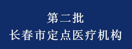 吉林省肝膽病醫(yī)院成為第二批新型冠狀病毒感染的肺炎醫(yī)療救治定點(diǎn)醫(yī)院