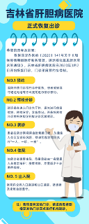 出診通知丨吉林省肝膽病醫(yī)院正式恢復(fù)出診