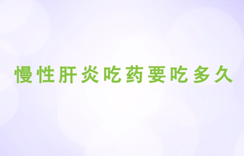慢性肝炎吃藥要吃多久