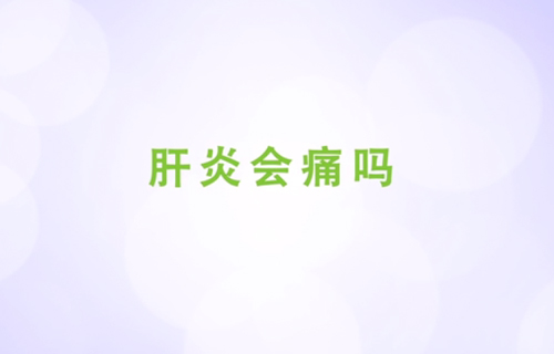 肝炎會(huì)痛嗎