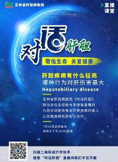 對(duì)話肝膽 吉林省肝膽病醫(yī)院科普直播間正式開通