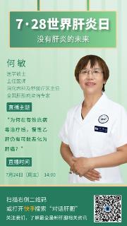 世界肝炎日：對(duì)話肝膽，精彩直播等你來看