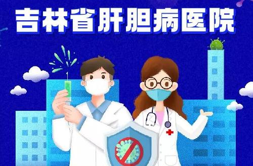 最新！吉林省肝膽病醫(yī)院門診及住院須知！
