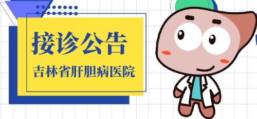 吉林省肝膽病醫(yī)院最新接診公告