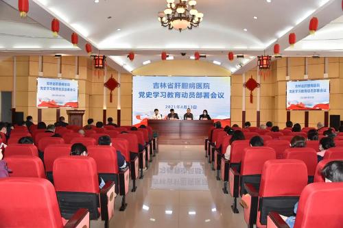 吉林省肝膽病醫(yī)院召開黨的建設(shè)和黨風(fēng)廉政建設(shè)工作會議及黨史學(xué)習(xí)教育動員部署會議