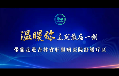 一段視頻，帶您走進吉林省肝膽病醫(yī)院安寧療護（舒緩療護）病區(qū)