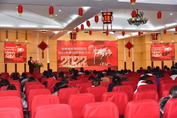 吉林省肝膽病醫(yī)院年度總結(jié)表彰大會成功召開