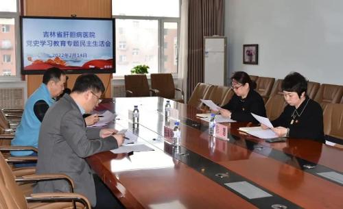 吉林省肝膽病醫(yī)院黨委召開黨史學(xué)習(xí)教育專題民主生活會(huì)