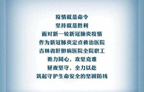 肝膽人逆行而上，勇戰(zhàn)疫情（二）