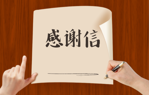 致全院職工及家屬的一封感謝信