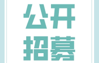 招募慢性乙肝病毒性肝炎患者，吉林省肝膽病醫(yī)院及全國11家大型醫(yī)院同期參研