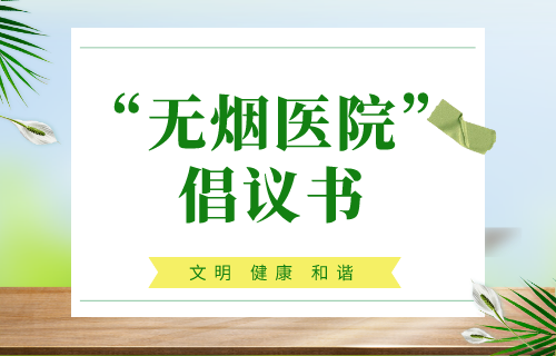 吉林省肝膽病醫(yī)院創(chuàng)建“無(wú)煙醫(yī)院”倡議書(shū)