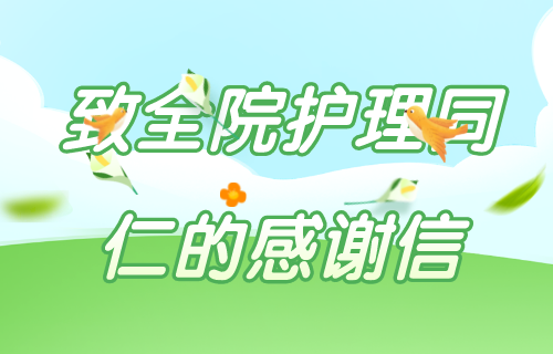 感謝有你，致敬肝膽抗疫天使——致全院護(hù)理同仁的感謝信