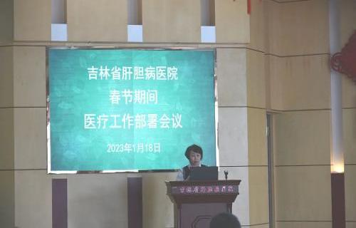 吉林省肝膽病醫(yī)院召開春節(jié)前安全生產(chǎn)工作部署會