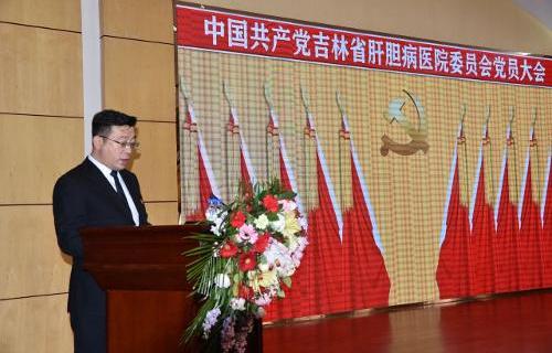 吉林省肝膽病醫(yī)院黨委召開換屆選舉大會