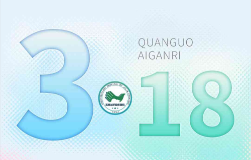 3·18全國(guó)愛(ài)肝日大型義診來(lái)啦！8位科主任與您相約吉林省肝膽病醫(yī)院