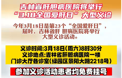 吉林省肝膽病醫(yī)院將舉行“3.18全國愛肝日”大型義診