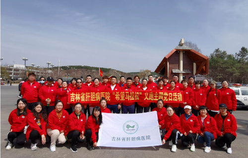 為健康奔跑·為生命接力，吉林省肝膽病醫(yī)院參加“希望馬拉松”暨為癌癥患者及癌癥研究募捐義跑主題黨日活動