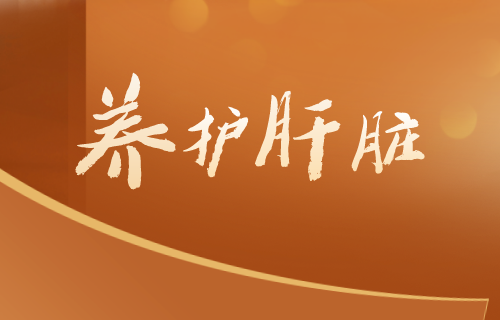 認(rèn)識(shí)藥物性肝炎，減少因藥致病