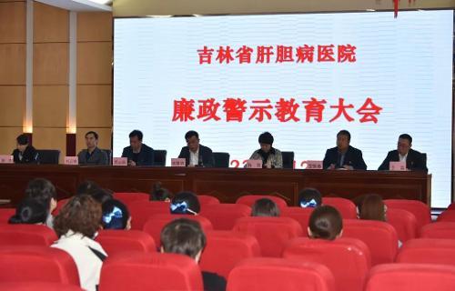時(shí)刻繃緊廉潔自律這根“弦”，吉林省肝膽病醫(yī)院召開(kāi)廉政警示教育大會(huì)