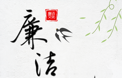 吉林省肝膽病醫(yī)院關(guān)于廉潔過(guò)節(jié)的提醒函