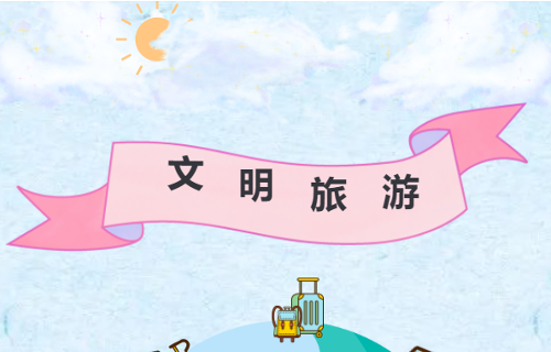 吉林省肝膽病醫(yī)院文明旅游倡議書(shū)