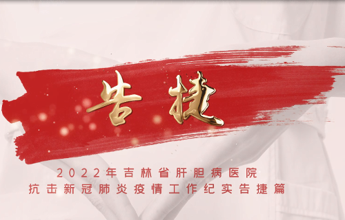 因守護，更溫暖，2022年吉林省肝膽病醫(yī)院抗疫紀實-告捷篇