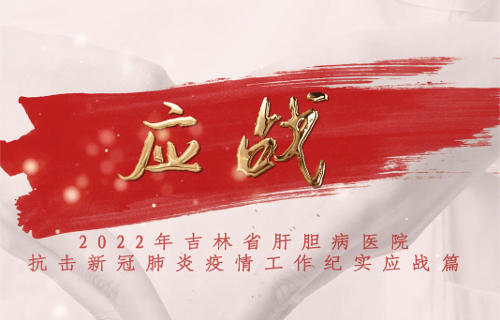 因守護，更溫暖，2022年吉林省肝膽病醫(yī)院抗疫紀實-應(yīng)戰(zhàn)篇