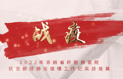2022年抗疫紀(jì)實(shí)-戰(zhàn)疫篇