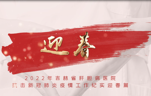 2022年抗疫紀實-迎春篇