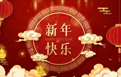 恭祝大家兔年大吉！