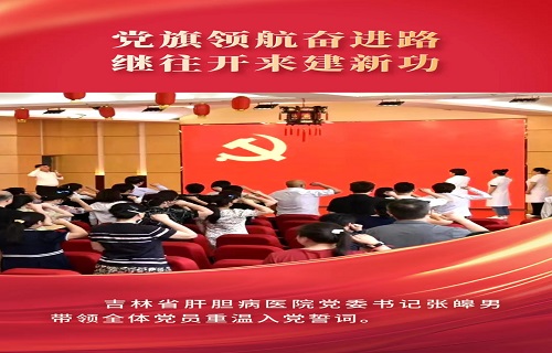 七個一慶“七一”，吉林省肝膽病醫(yī)院黨委多彩活動頌黨恩！