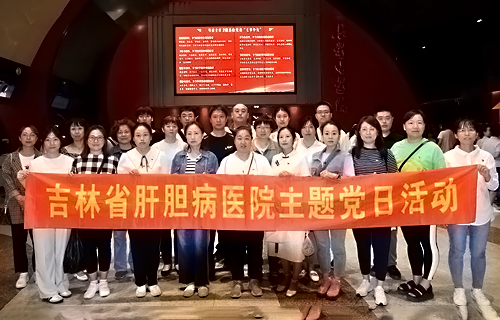 吉林省肝膽病醫(yī)院組織開展《瀏陽(yáng)河上》主題黨日紅色觀影活動(dòng)