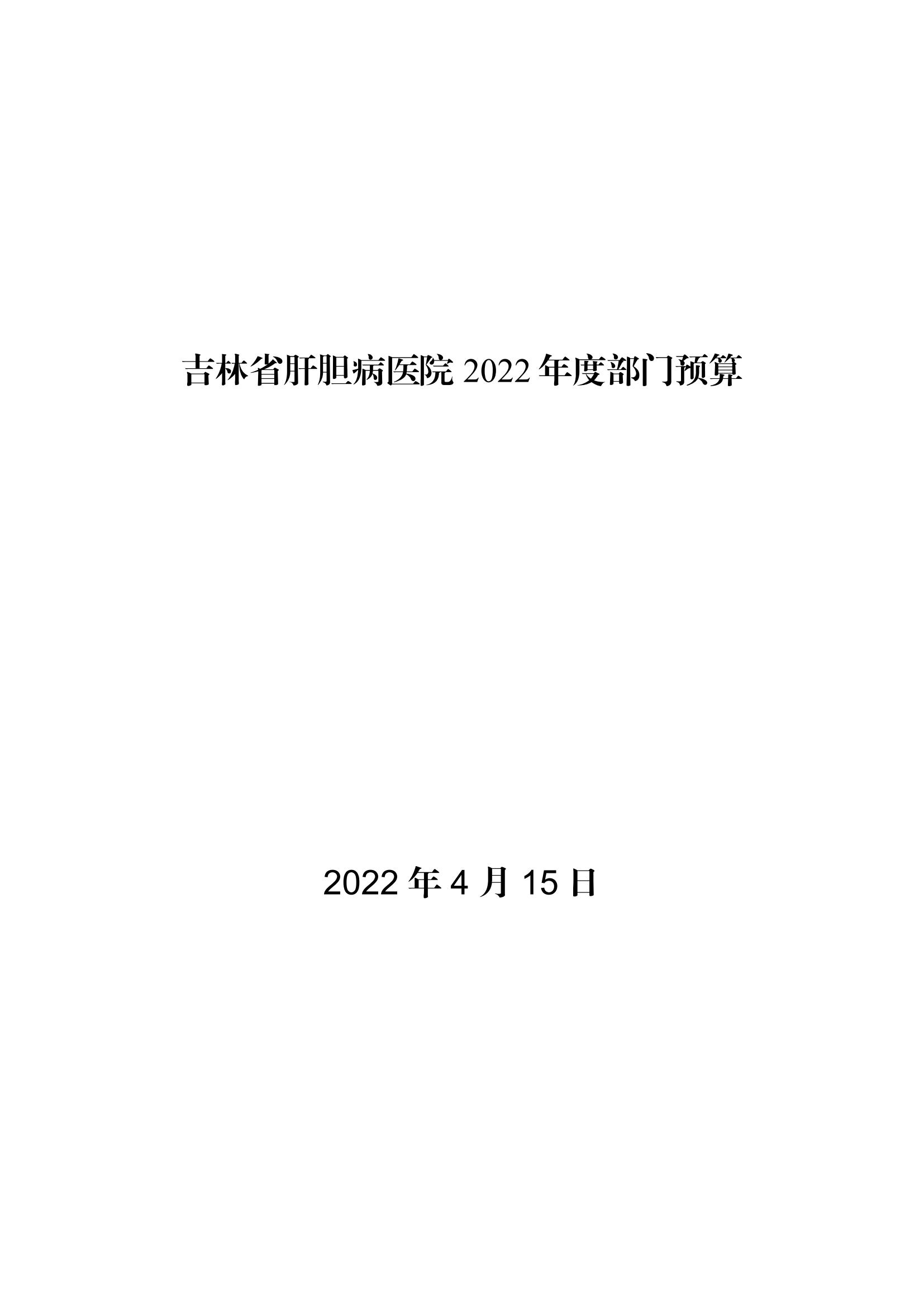 吉林省肝膽病醫(yī)院2022年度部門預(yù)算_00.jpg