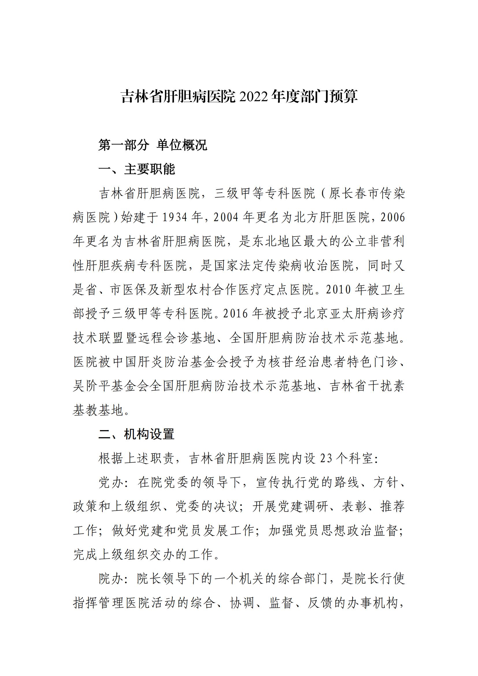 吉林省肝膽病醫(yī)院2022年度部門預(yù)算_03.jpg