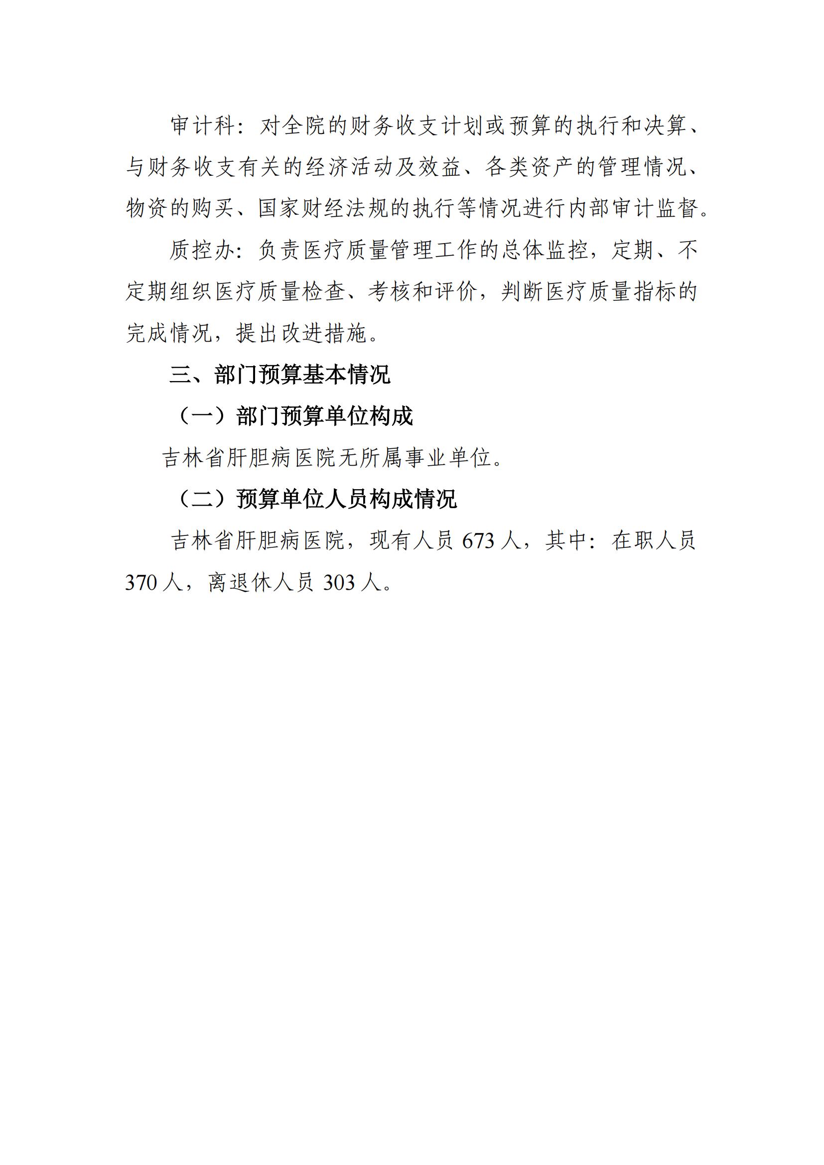 吉林省肝膽病醫(yī)院2022年度部門預(yù)算_07.jpg
