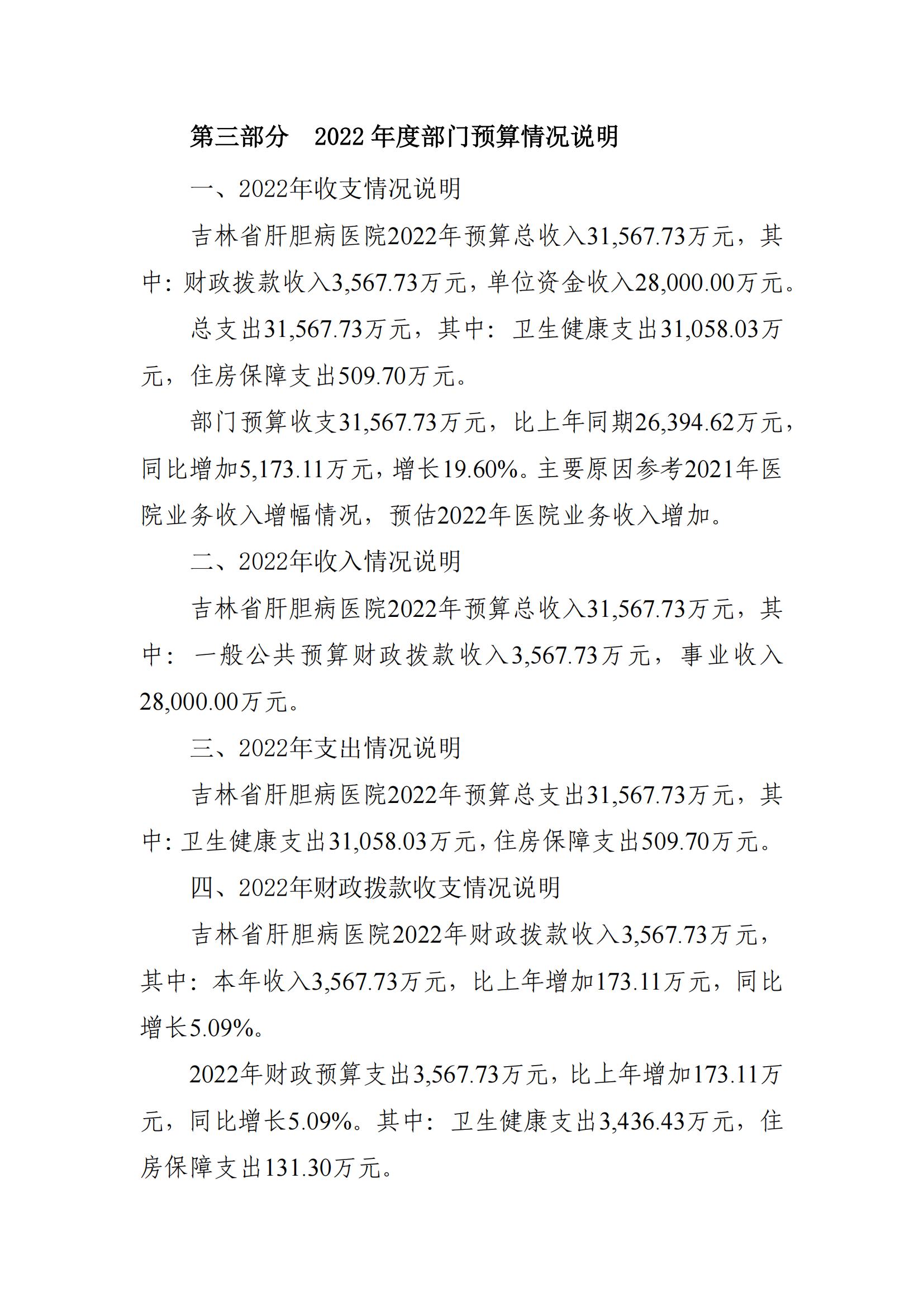 吉林省肝膽病醫(yī)院2022年度部門預(yù)算_17.jpg