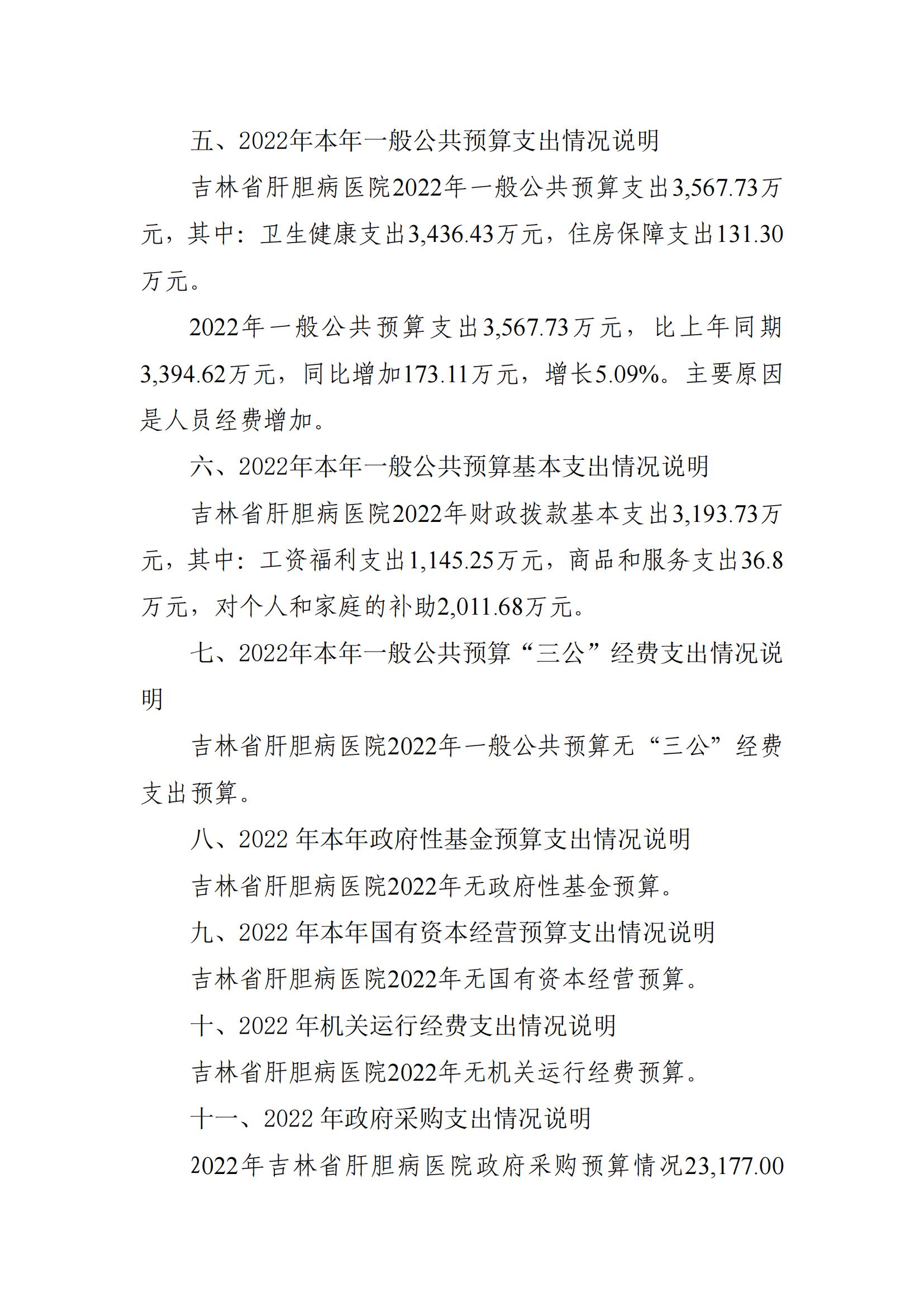 吉林省肝膽病醫(yī)院2022年度部門預(yù)算_18.jpg