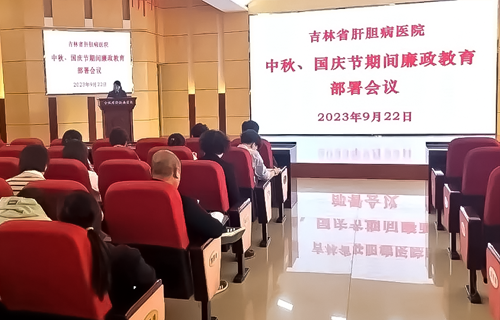 吉林省肝膽病醫(yī)院召開“中秋”“國慶”節(jié)前廉政教育大會