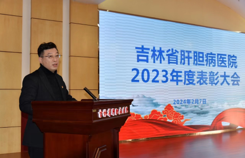 回首耕耘路，蓄力新征程丨吉林省肝膽病醫(yī)院召開2023年度總結(jié)表彰大會(huì)