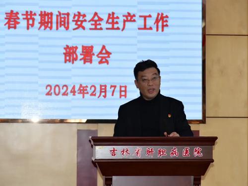 吉林省肝膽病醫(yī)院召開節(jié)前廉政教育暨安全生產(chǎn)工作部署會
